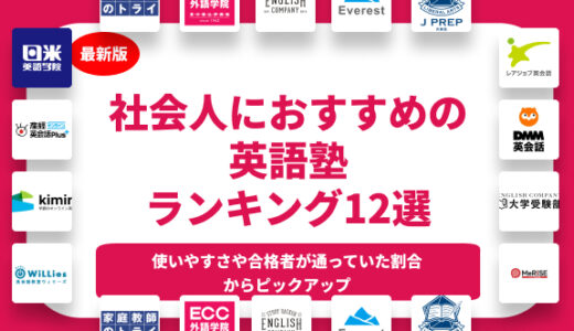 社会人におすすめの英語塾ランキング12選を解説